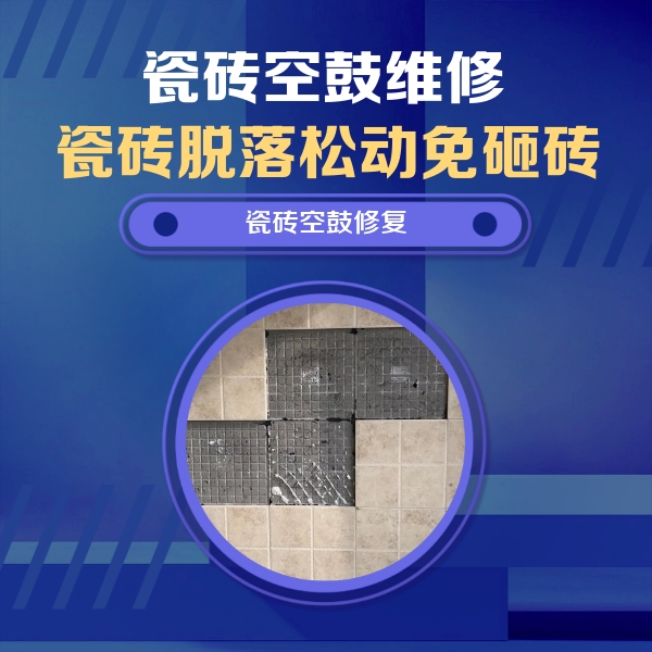 青冈瓷砖空鼓维修公司分享卫生间墙面瓷砖空鼓面积较大时，如何进行注浆修补？