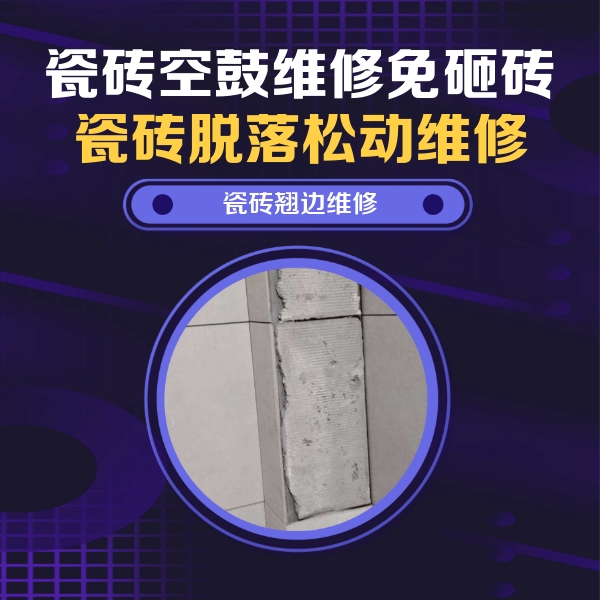 青冈瓷砖空鼓维修公司分享主卧的瓷砖空鼓维修方法