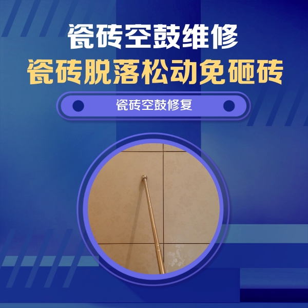 青冈瓷砖空鼓维修公司分享如何判断瓷砖空鼓的面积？