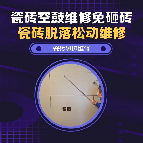青冈瓷砖空鼓维修公司分享瓷砖空鼓面积较大时，除了注浆修补还有哪些维修方法？