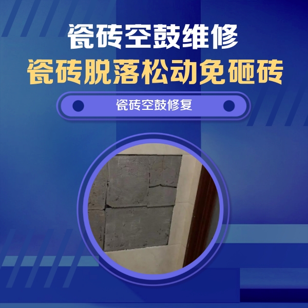 青冈瓷砖空鼓维修公司分享砖缝注浆修补空鼓的注意事项有哪些？