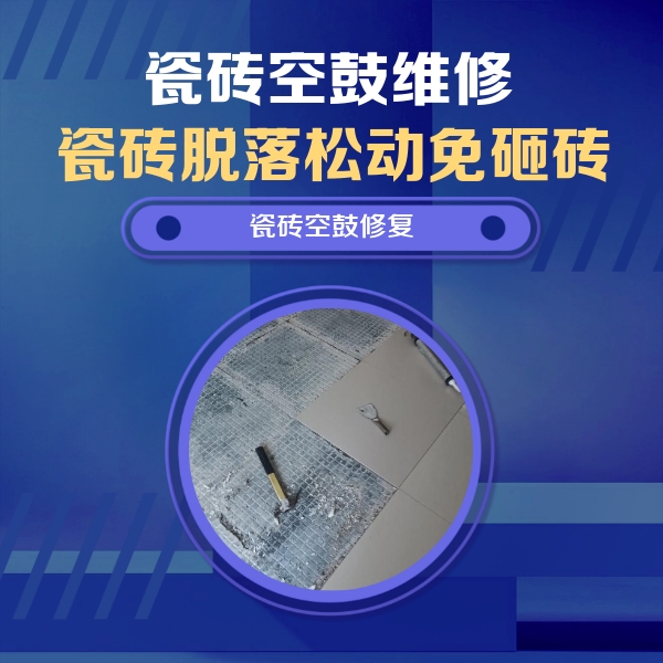 青冈瓷砖空鼓维修公司分享瓷砖松动维修的方法