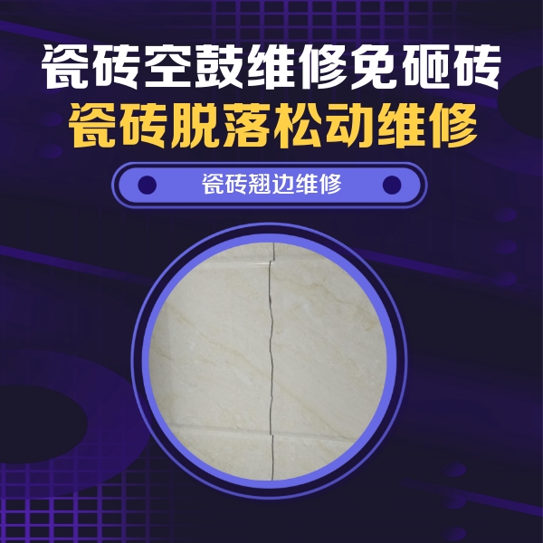 青冈瓷砖空鼓维修公司分享砖缝注浆修补空鼓的具体操作步骤是什么
