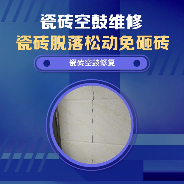 青冈瓷砖空鼓维修公司分享瓷砖空鼓面积较大时，除了注浆修补还有哪些维修方法？